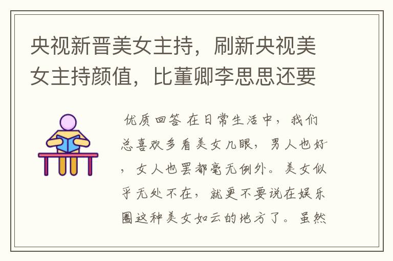 央视新晋美女主持,刷新央视美女主持颜值,比董卿李思思还要漂亮,她是谁?