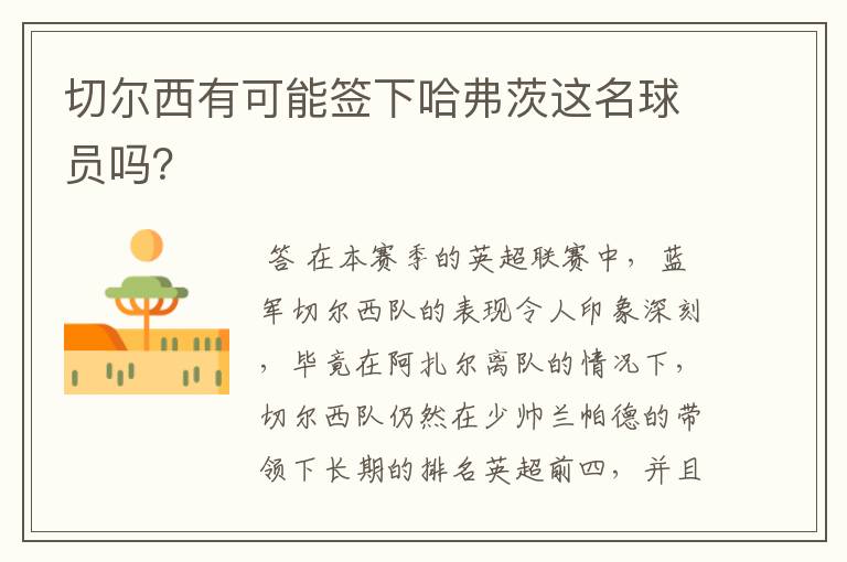 切尔西有可能签下哈弗茨这名球员吗?