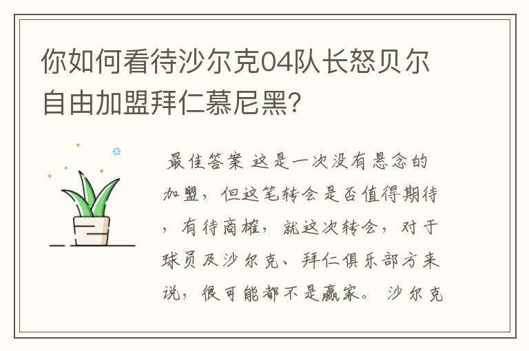 你如何看待沙尔克04队长怒贝尔自由加盟拜仁慕尼黑?