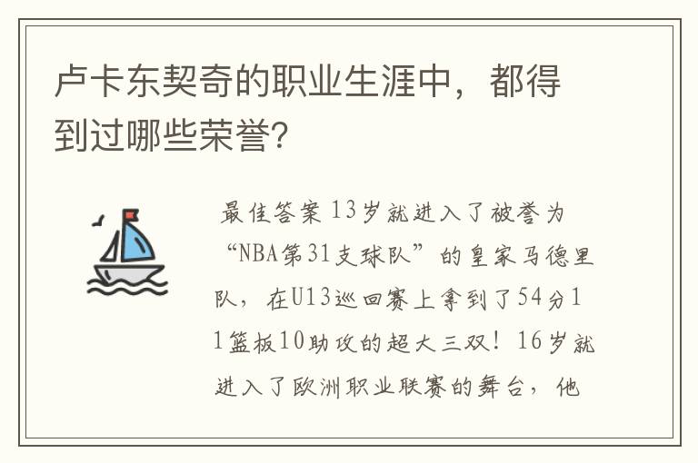 卢卡东契奇的职业生涯中,都得到过哪些荣誉?