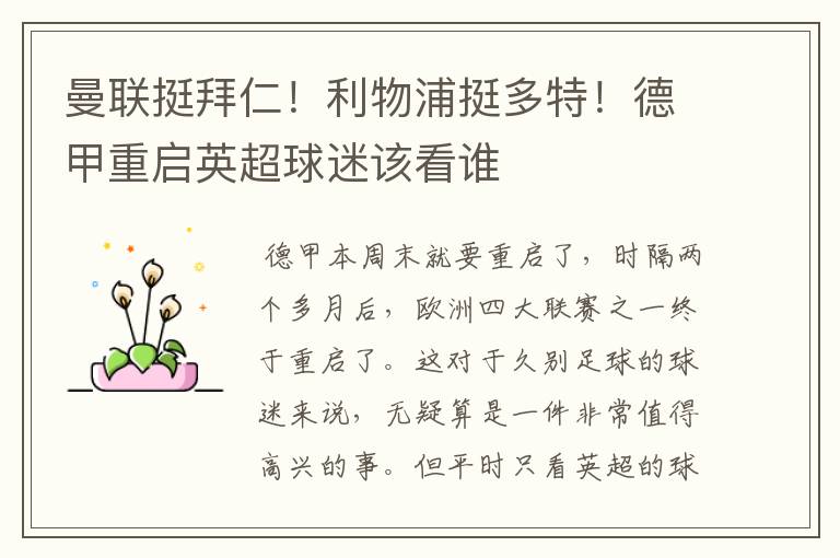 曼联挺拜仁!利物浦挺多特!德甲重启英超球迷该看谁