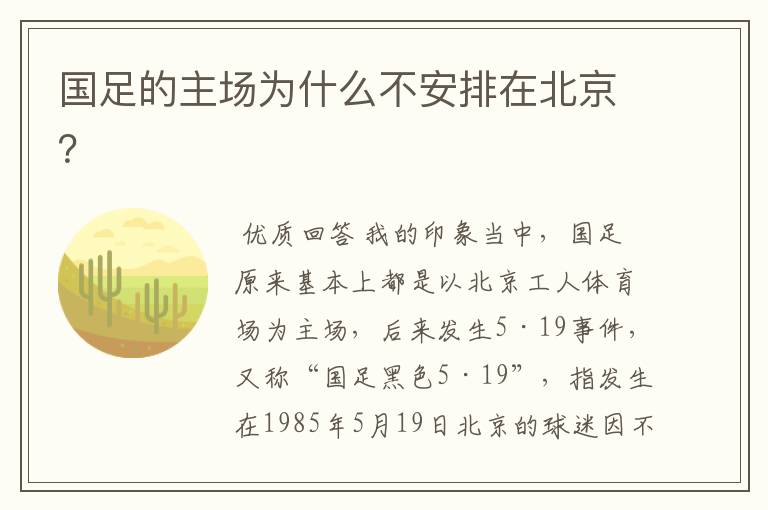 国足的主场为什么不安排在北京?