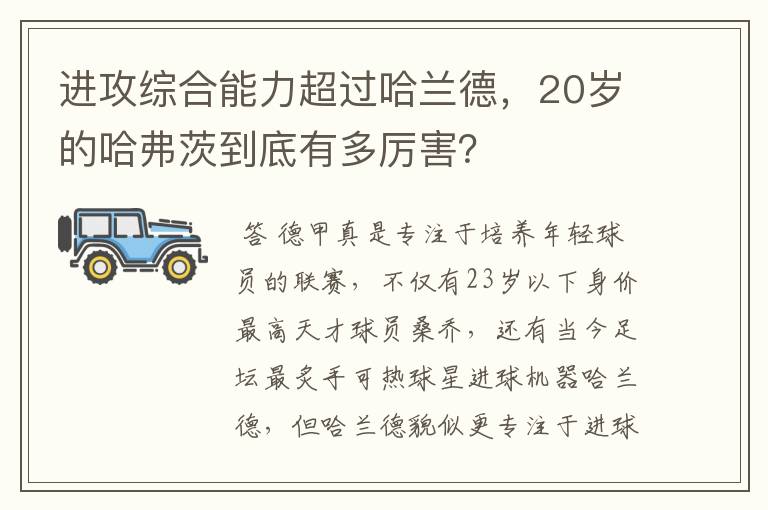 进攻综合能力超过哈兰德,20岁的哈弗茨到底有多厉害?