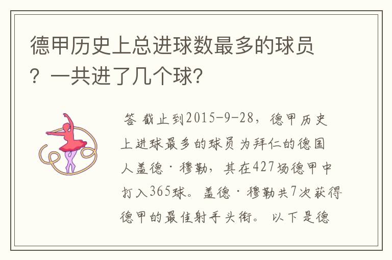 德甲历史上总进球数最多的球员?一共进了几个球?