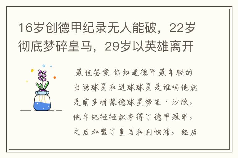 16岁创德甲纪录无人能破,22岁彻底梦碎皇马,29岁以英雄离开多特