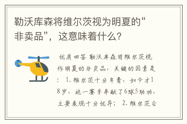 勒沃库森将维尔茨视为明夏的“非卖品”,这意味着什么?