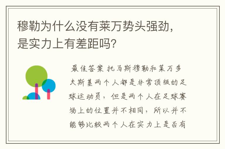 穆勒为什么没有莱万势头强劲,是实力上有差距吗?