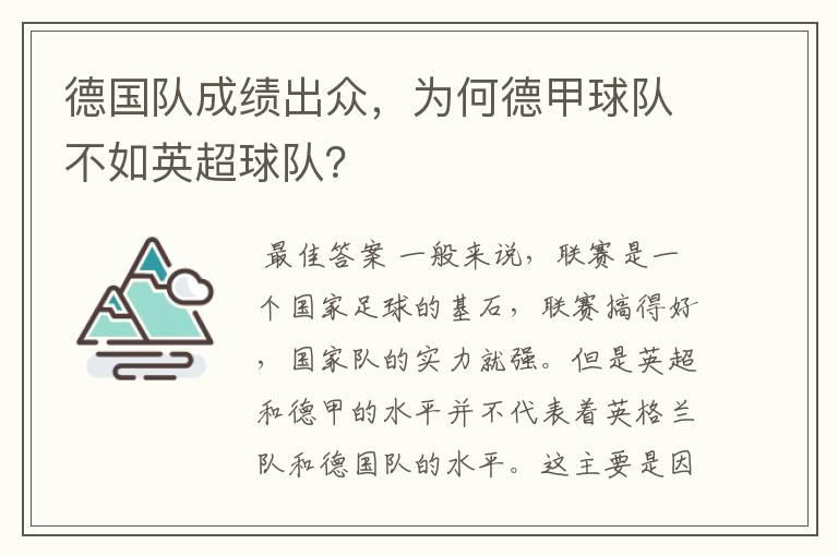 德国队成绩出众,为何德甲球队不如英超球队?