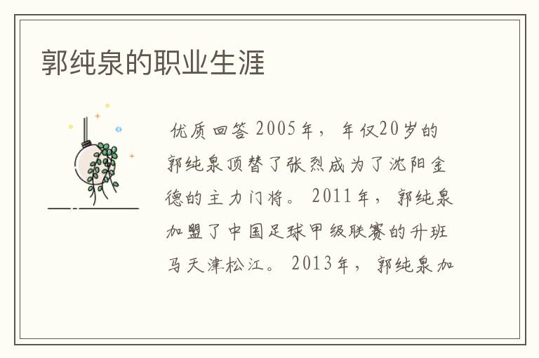 郭纯泉的职业生涯