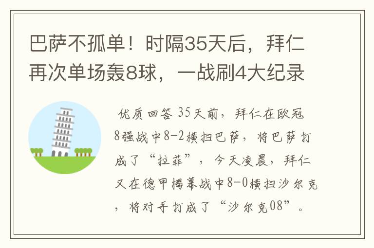 巴萨不孤单!时隔35天后,拜仁再次单场轰8球,一战刷4大纪录