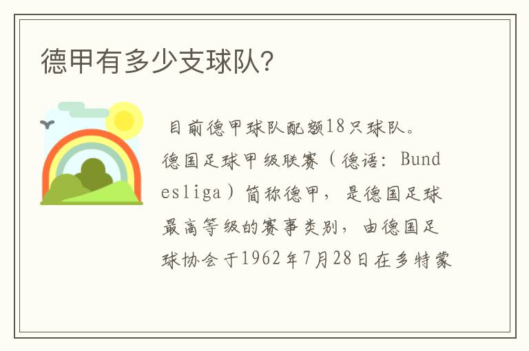德甲有多少支球队?