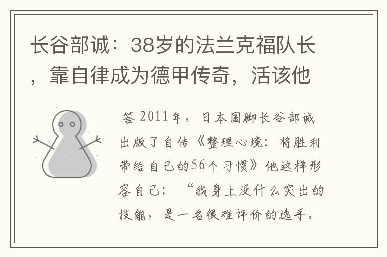 长谷部诚:38岁的法兰克福队长,靠自律成为德甲传奇,活该他成功