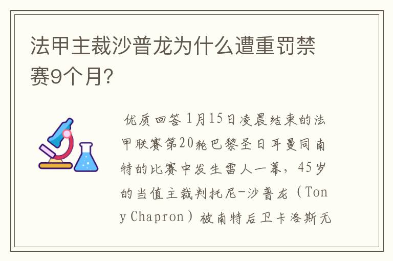 法甲主裁沙普龙为什么遭重罚禁赛9个月?
