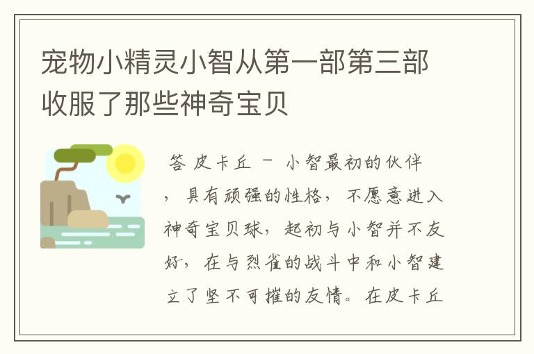 宠物小精灵小智从第一部第三部收服了那些神奇宝贝