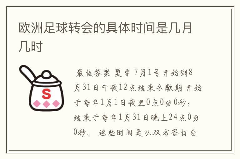 欧洲足球转会的具体时间是几月几时