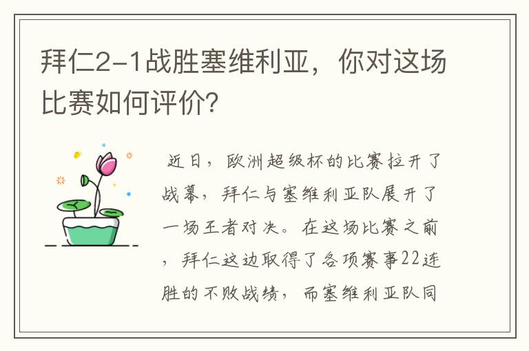 拜仁2-1战胜塞维利亚,你对这场比赛如何评价?