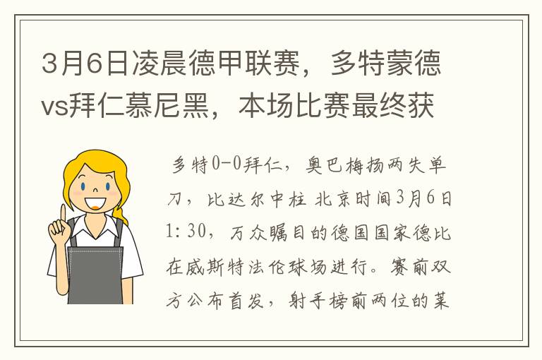 3月6日凌晨德甲联赛,多特蒙德vs拜仁慕尼黑,本场比赛最终获胜的是哪只球队