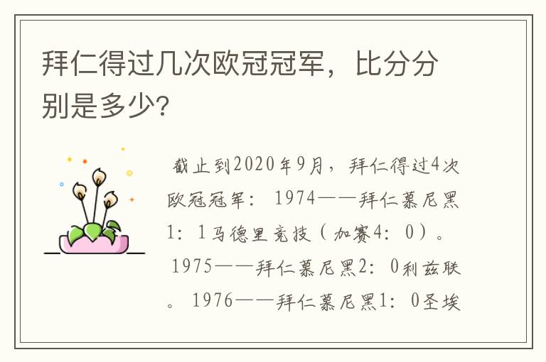 拜仁得过几次欧冠冠军,比分分别是多少?