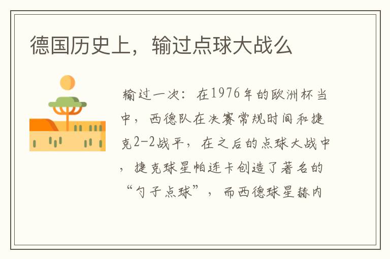 德国历史上,输过点球大战么