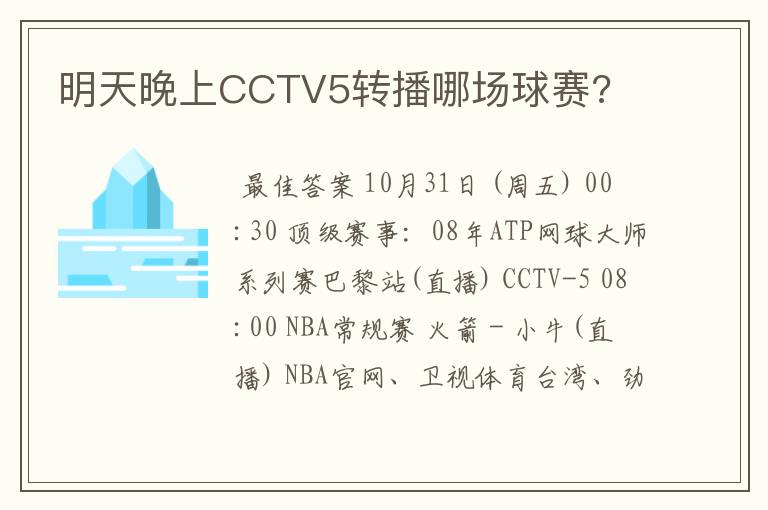 明天晚上CCTV5转播哪场球赛?