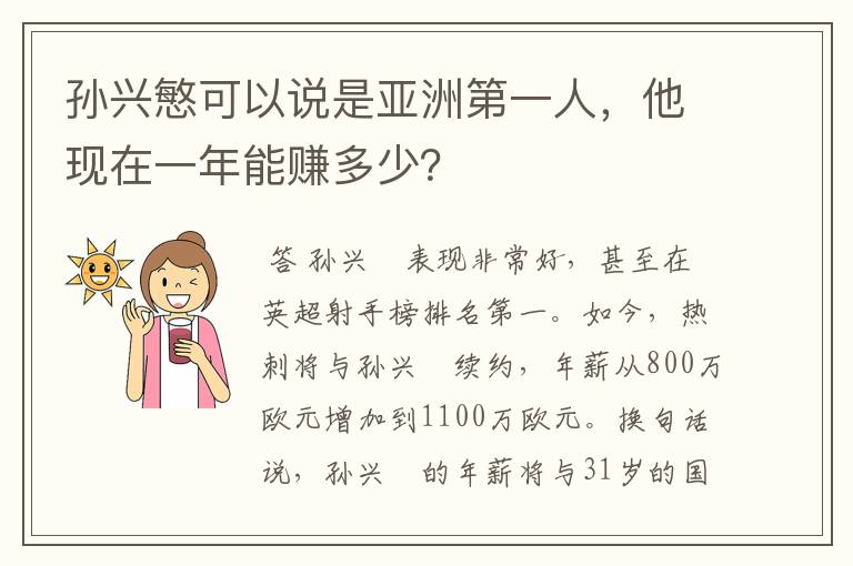 孙兴慜可以说是亚洲第一人,他现在一年能赚多少?