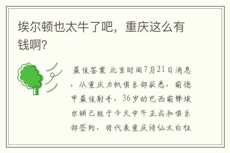 埃尔顿也太牛了吧，重庆这么有钱啊？