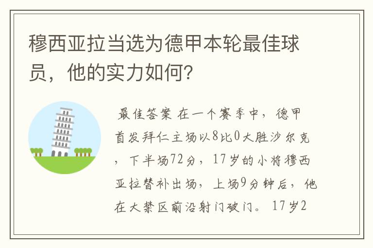 穆西亚拉当选为德甲本轮最佳球员，他的实力如何？