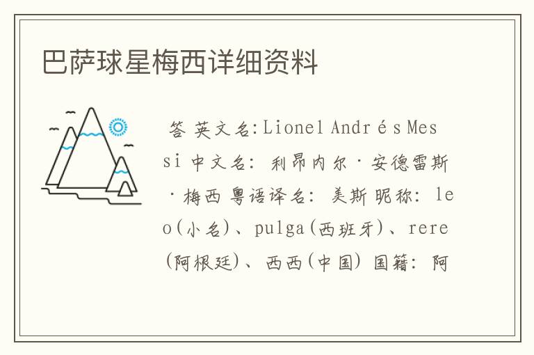 巴萨球星梅西详细资料