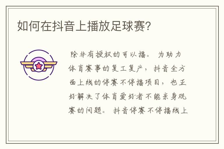 如何在抖音上播放足球赛?