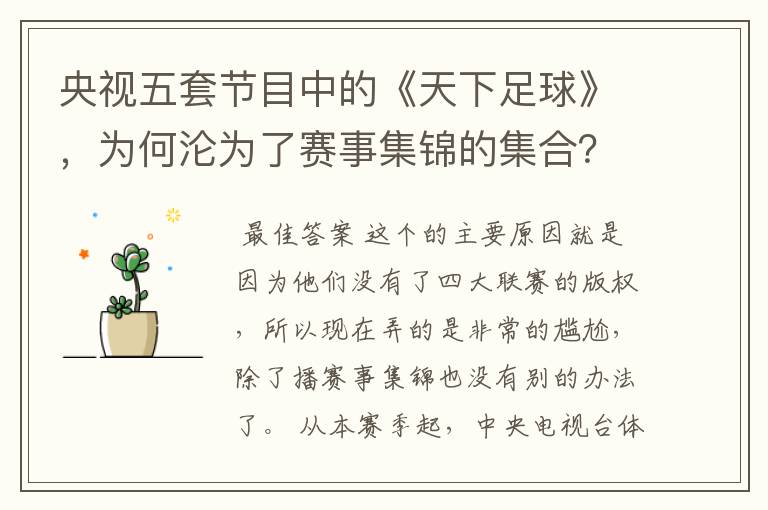 央视五套节目中的《天下足球》,为何沦为了赛事集锦的集合?
