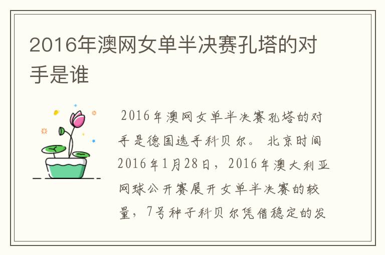 2016年澳网女单半决赛孔塔的对手是谁