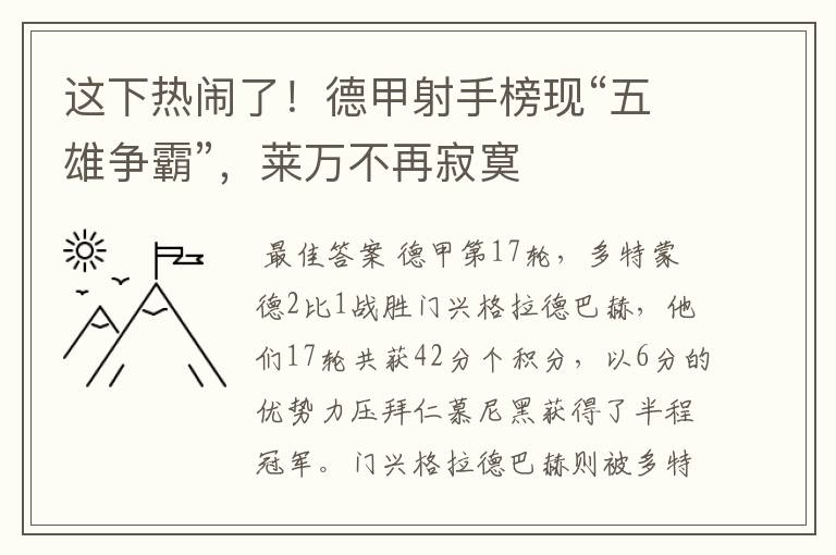 这下热闹了!德甲射手榜现“五雄争霸”,莱万不再寂寞