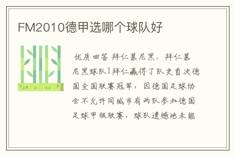 FM2010德甲选哪个球队好