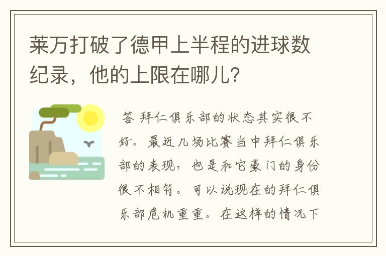 莱万打破了德甲上半程的进球数纪录,他的上限在哪儿?