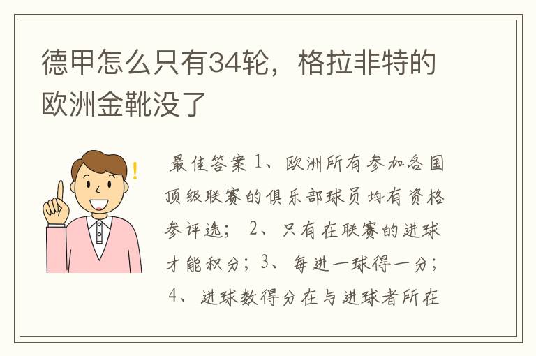 德甲怎么只有34轮,格拉非特的欧洲金靴没了