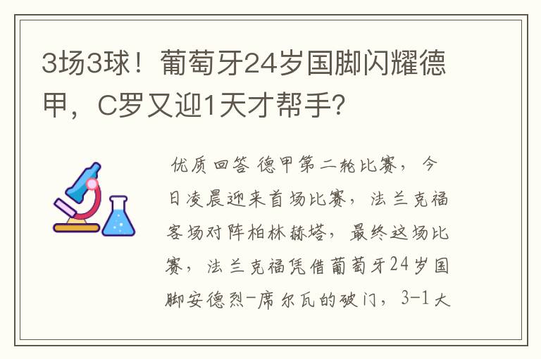 3场3球!葡萄牙24岁国脚闪耀德甲,C罗又迎1天才帮手?