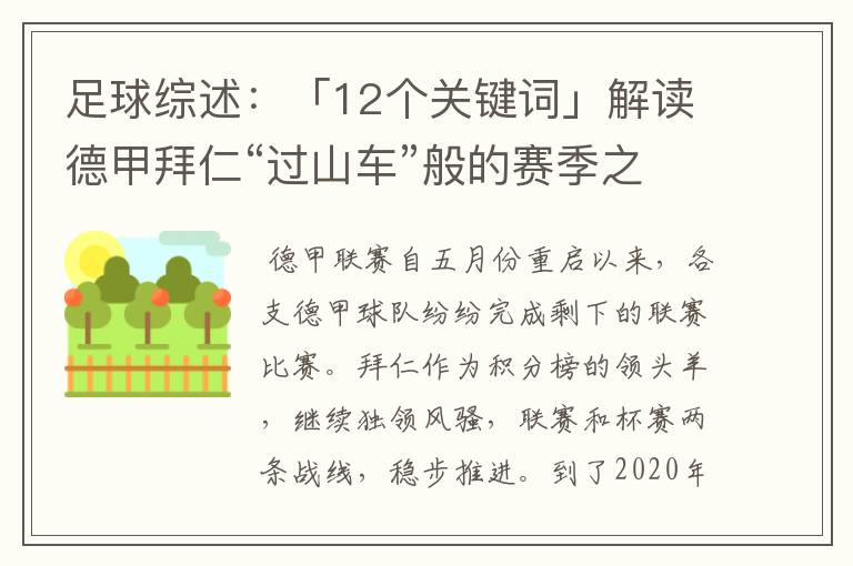 足球综述:「12个关键词」解读德甲拜仁“过山车”般的赛季之旅