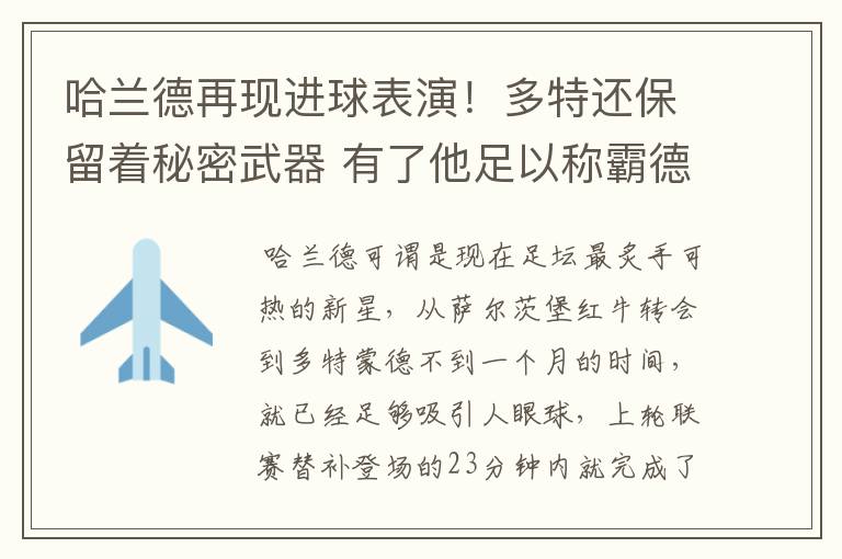 哈兰德再现进球表演!多特还保留着秘密武器 有了他足以称霸德甲