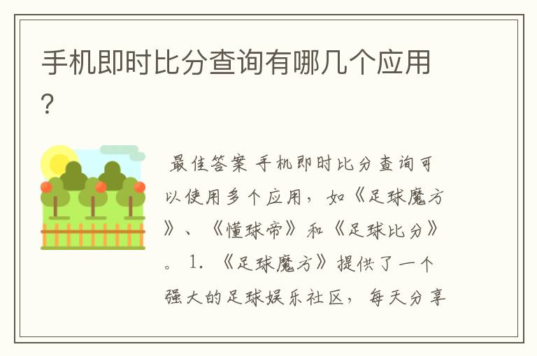 手机即时比分查询有哪几个应用?