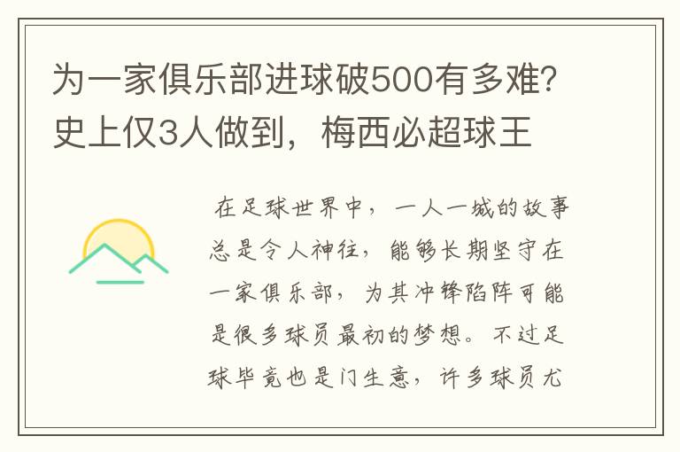 为一家俱乐部进球破500有多难?史上仅3人做到,梅西必超球王