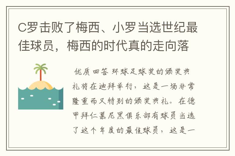 C罗击败了梅西、小罗当选世纪最佳球员,梅西的时代真的走向落幕了吗?