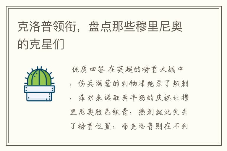 克洛普领衔,盘点那些穆里尼奥的克星们