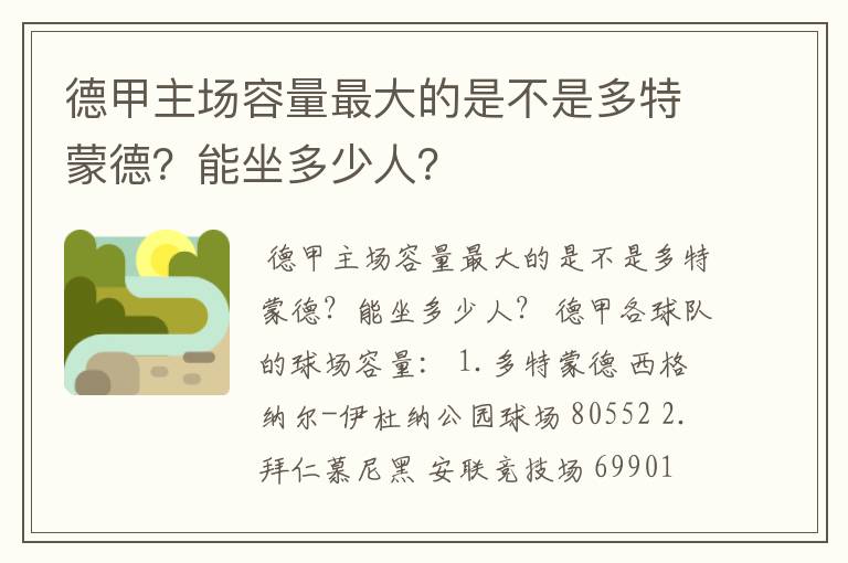 德甲主场容量最大的是不是多特蒙德?能坐多少人?