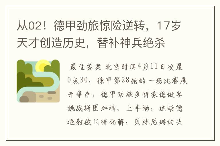 从02!德甲劲旅惊险逆转,17岁天才创造历史,替补神兵绝杀