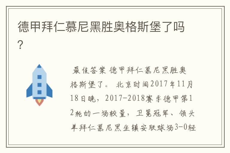 德甲拜仁慕尼黑胜奥格斯堡了吗?