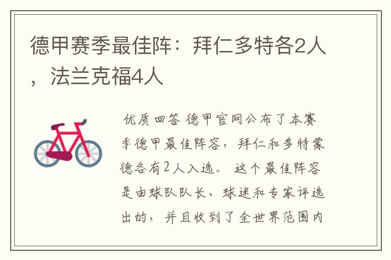 德甲赛季最佳阵:拜仁多特各2人,法兰克福4人