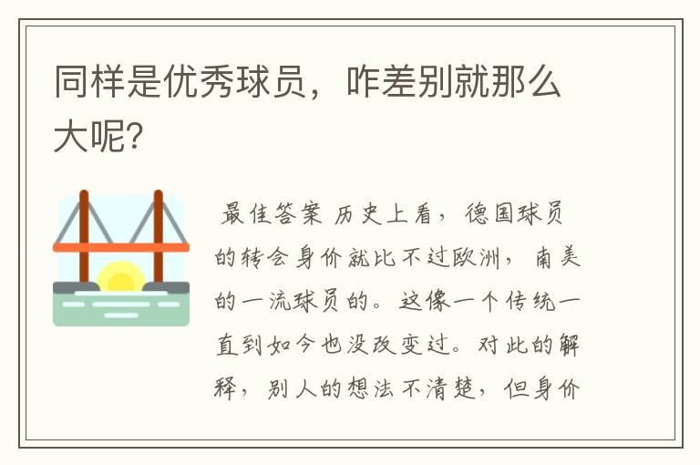 同样是优秀球员,咋差别就那么大呢?