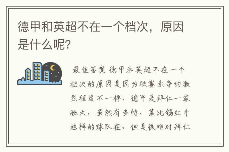 德甲和英超不在一个档次,原因是什么呢?