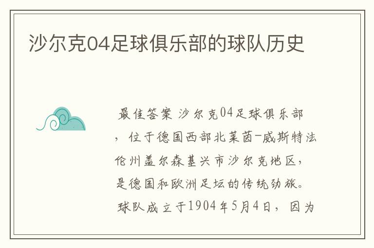 沙尔克04足球俱乐部的球队历史