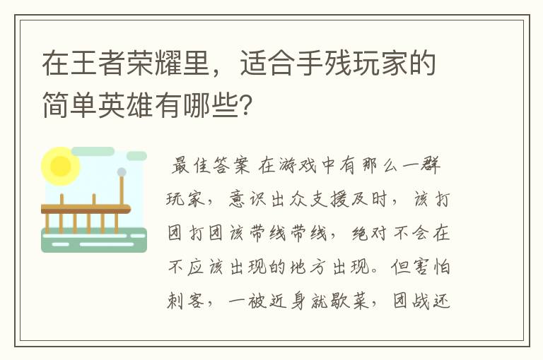 在王者荣耀里,适合手残玩家的简单英雄有哪些?
